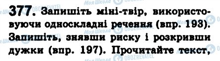 ГДЗ Укр мова 8 класс страница 377