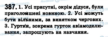 ГДЗ Українська мова 8 клас сторінка 387