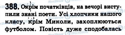 ГДЗ Українська мова 8 клас сторінка 388