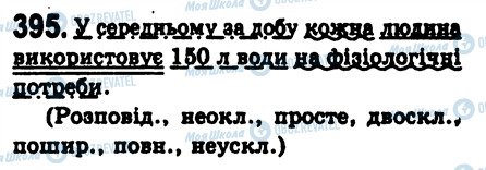 ГДЗ Українська мова 8 клас сторінка 395