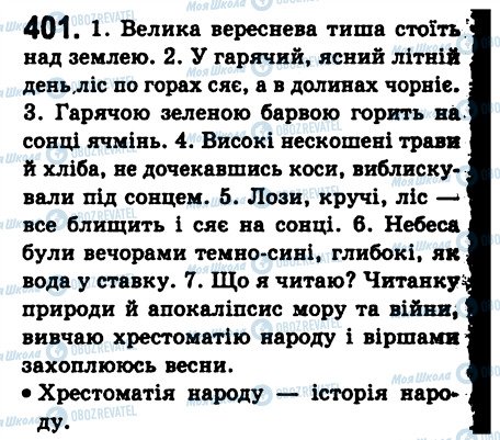 ГДЗ Укр мова 8 класс страница 401