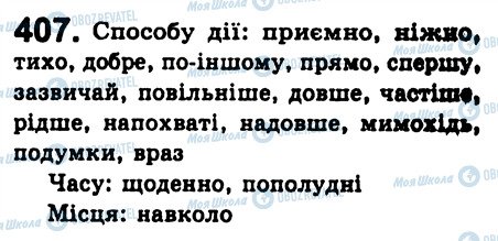 ГДЗ Українська мова 8 клас сторінка 407