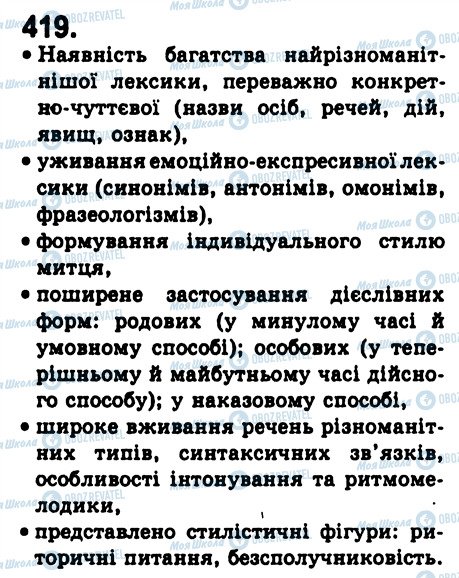 ГДЗ Укр мова 8 класс страница 418