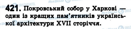 ГДЗ Українська мова 8 клас сторінка 421
