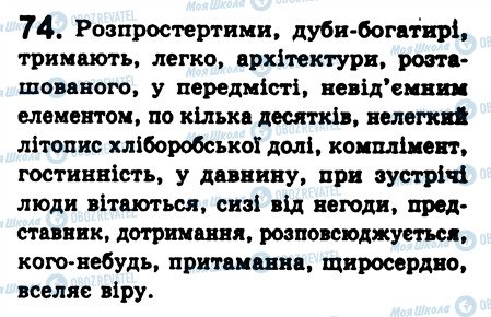 ГДЗ Українська мова 8 клас сторінка 74