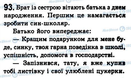 ГДЗ Українська мова 8 клас сторінка 93