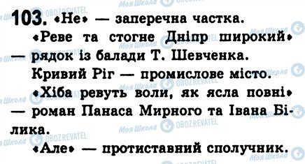 ГДЗ Укр мова 8 класс страница 103