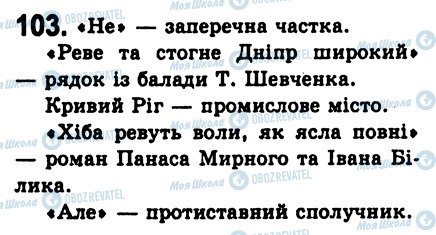 ГДЗ Українська мова 8 клас сторінка 103