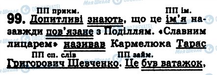 ГДЗ Українська мова 8 клас сторінка 99
