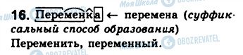 ГДЗ Російська мова 8 клас сторінка 16