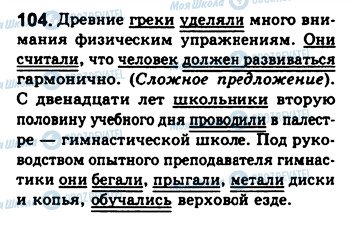 ГДЗ Російська мова 8 клас сторінка 104