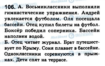 ГДЗ Російська мова 8 клас сторінка 106