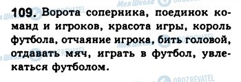 ГДЗ Російська мова 8 клас сторінка 109