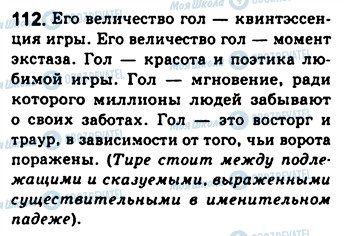 ГДЗ Російська мова 8 клас сторінка 112