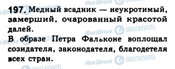 ГДЗ Російська мова 8 клас сторінка 197