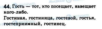 ГДЗ Російська мова 8 клас сторінка 44