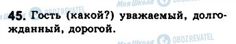 ГДЗ Російська мова 8 клас сторінка 45