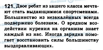 ГДЗ Російська мова 8 клас сторінка 121