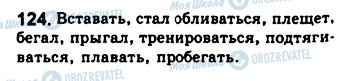 ГДЗ Російська мова 8 клас сторінка 124