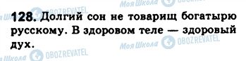 ГДЗ Російська мова 8 клас сторінка 128