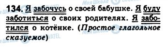 ГДЗ Російська мова 8 клас сторінка 134