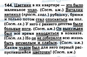ГДЗ Російська мова 8 клас сторінка 144