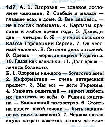 ГДЗ Російська мова 8 клас сторінка 147