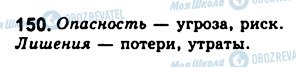 ГДЗ Російська мова 8 клас сторінка 150