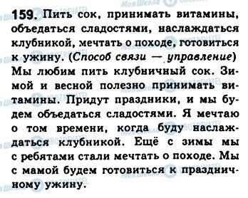 ГДЗ Російська мова 8 клас сторінка 159