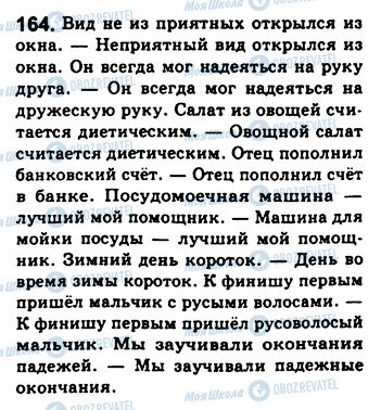 ГДЗ Російська мова 8 клас сторінка 164