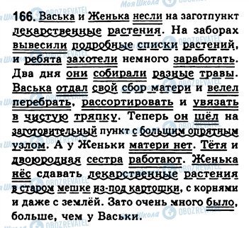 ГДЗ Русский язык 8 класс страница 166