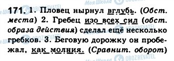 ГДЗ Російська мова 8 клас сторінка 171