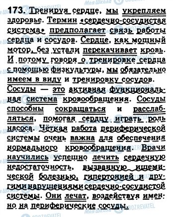 ГДЗ Російська мова 8 клас сторінка 173
