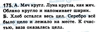 ГДЗ Російська мова 8 клас сторінка 175