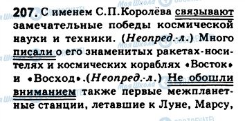 ГДЗ Російська мова 8 клас сторінка 207