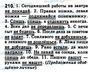 ГДЗ Російська мова 8 клас сторінка 210