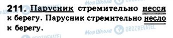 ГДЗ Російська мова 8 клас сторінка 211