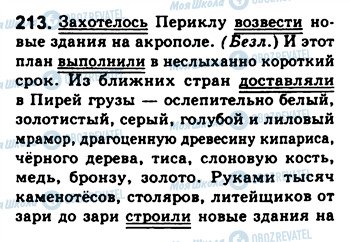 ГДЗ Російська мова 8 клас сторінка 213