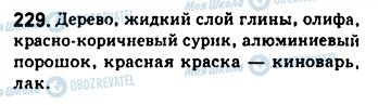 ГДЗ Російська мова 8 клас сторінка 229