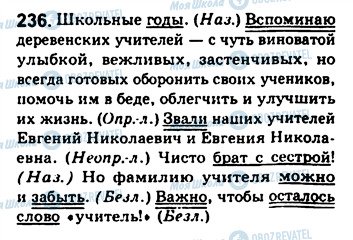ГДЗ Російська мова 8 клас сторінка 236
