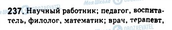 ГДЗ Російська мова 8 клас сторінка 237