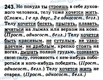 ГДЗ Російська мова 8 клас сторінка 243