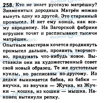 ГДЗ Російська мова 8 клас сторінка 258