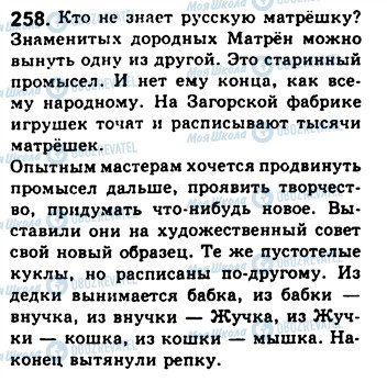 ГДЗ Русский язык 8 класс страница 258