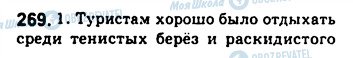 ГДЗ Російська мова 8 клас сторінка 269