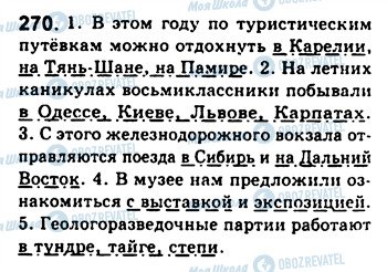 ГДЗ Російська мова 8 клас сторінка 270