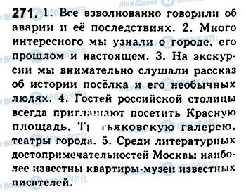 ГДЗ Російська мова 8 клас сторінка 271