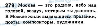 ГДЗ Російська мова 8 клас сторінка 279