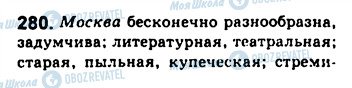 ГДЗ Російська мова 8 клас сторінка 280