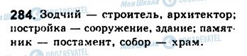 ГДЗ Російська мова 8 клас сторінка 284